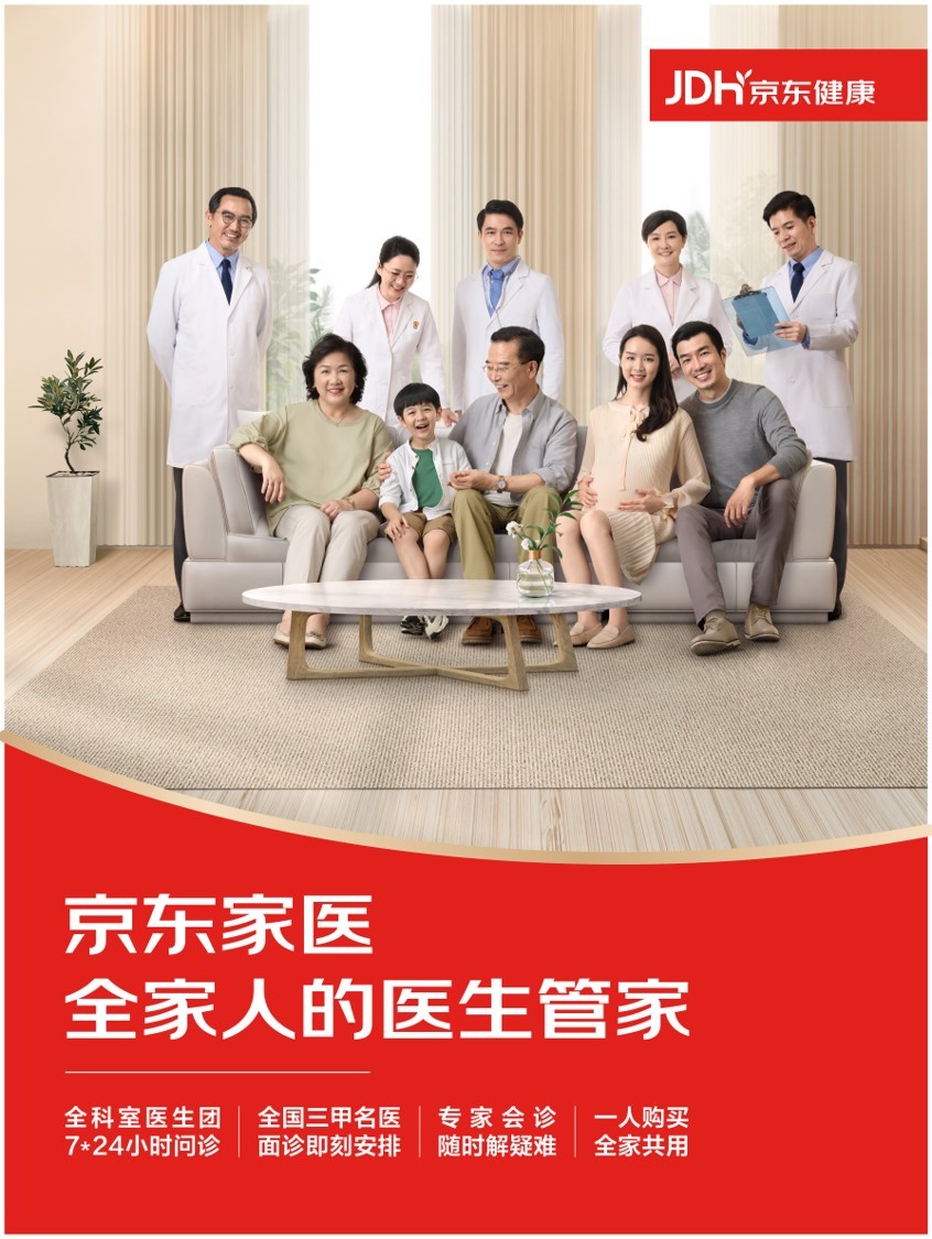 京東健康“家醫?！?以健康管理為核心，助力家庭“少生病”的保障新范式